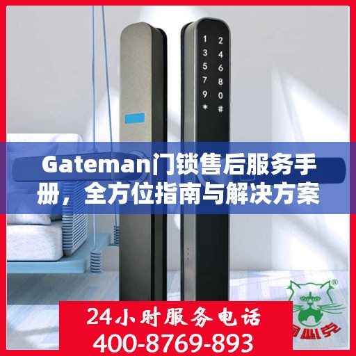 Gateman门锁售后服务手册，全方位指南与解决方案