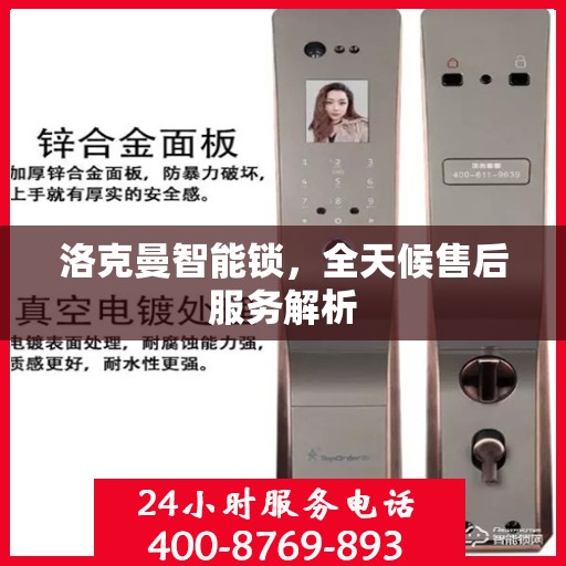 洛克曼智能锁，全天候售后服务解析