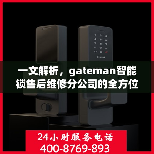一文解析，gateman智能锁售后维修分公司的全方位服务解析