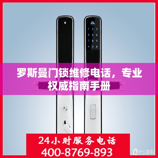 罗斯曼门锁维修电话，专业权威指南手册