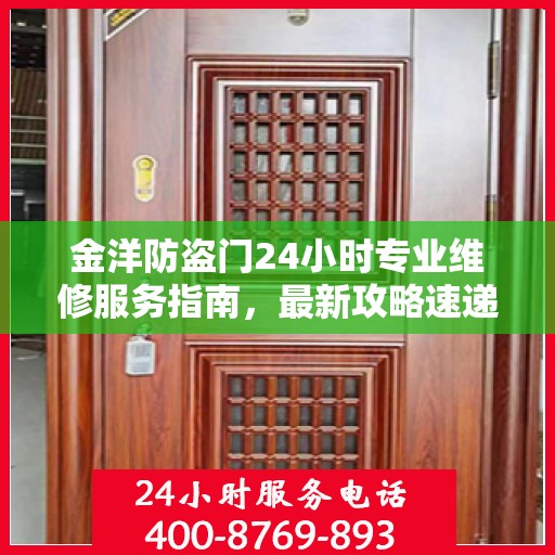 金洋防盗门24小时专业维修服务指南，最新攻略速递