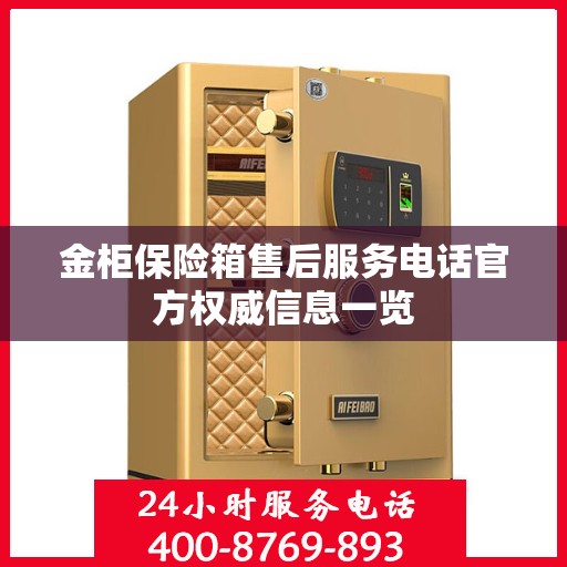 金柜保险箱售后服务电话官方权威信息一览
