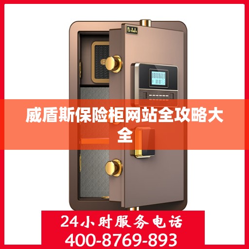 威盾斯保险柜网站全攻略大全