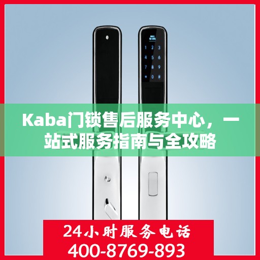 Kaba门锁售后服务中心，一站式服务指南与全攻略