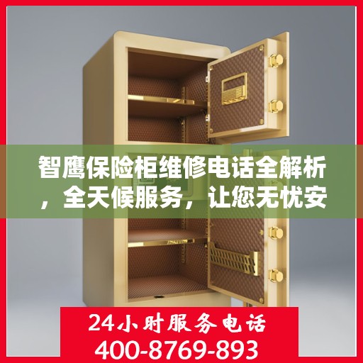 智鹰保险柜维修电话全解析，全天候服务，让您无忧安全守护您的财富