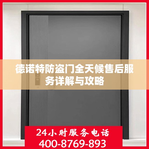 德诺特防盗门全天候售后服务详解与攻略