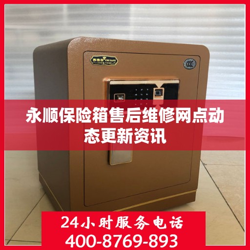 永顺保险箱售后维修网点动态更新资讯