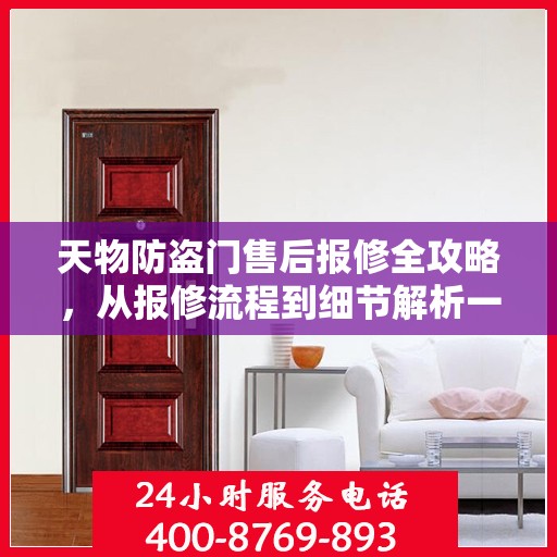 天物防盗门售后报修全攻略，从报修流程到细节解析一步到位