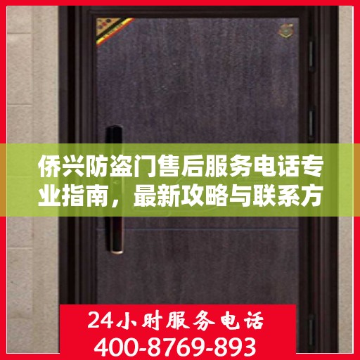侨兴防盗门售后服务电话专业指南，最新攻略与联系方式