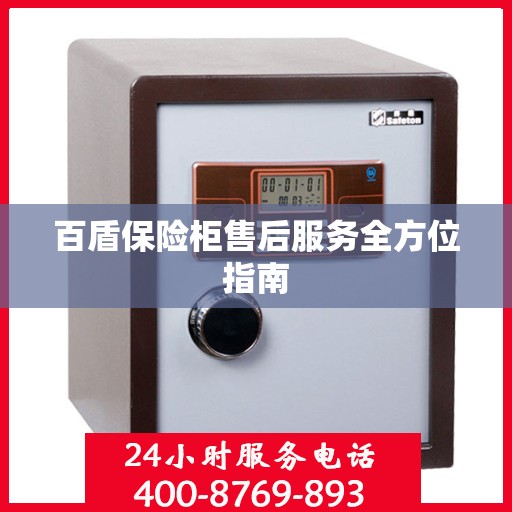 百盾保险柜售后服务全方位指南