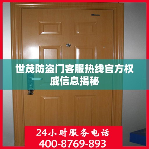 世茂防盗门客服热线官方权威信息揭秘