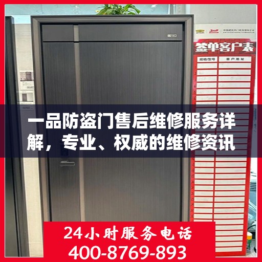 一品防盗门售后维修服务详解，专业、权威的维修资讯汇总