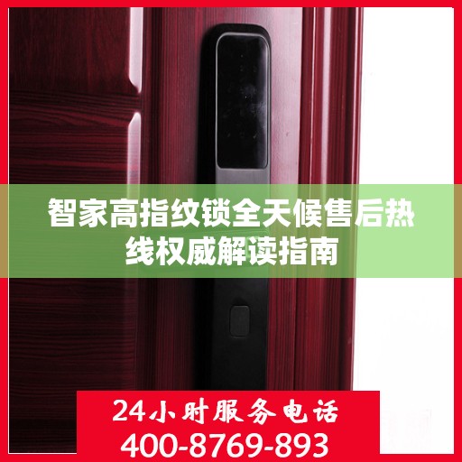 智家高指纹锁全天候售后热线权威解读指南