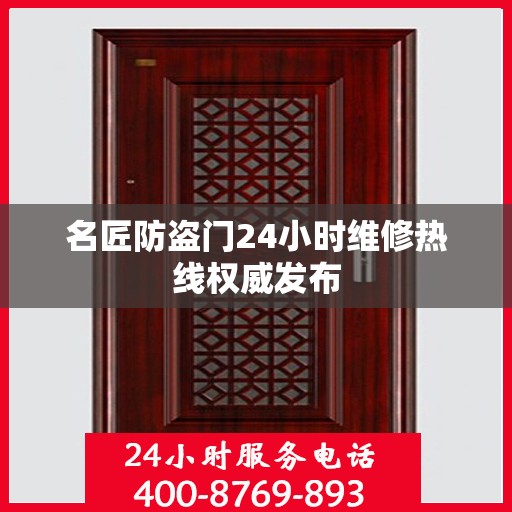 名匠防盗门24小时维修热线权威发布