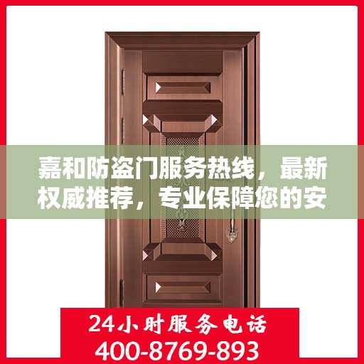 嘉和防盗门服务热线，最新权威推荐，专业保障您的安全需求