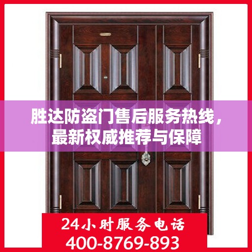 胜达防盗门售后服务热线，最新权威推荐与保障