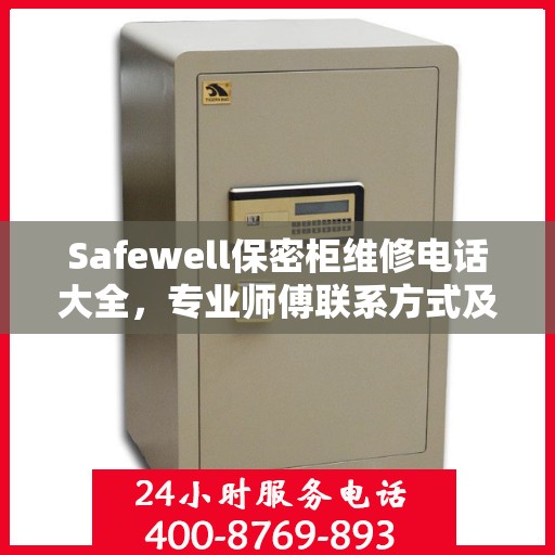 Safewell保密柜维修电话大全，专业师傅联系方式及全面维修攻略