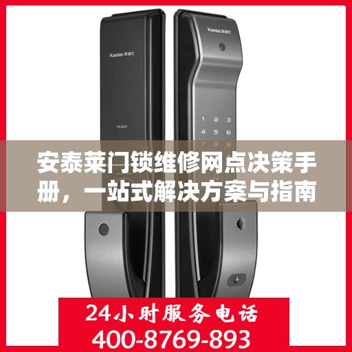 安泰莱门锁维修网点决策手册，一站式解决方案与指南