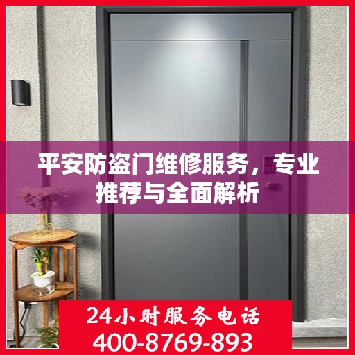 平安防盗门维修服务，专业推荐与全面解析