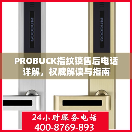 PROBUCK指纹锁售后电话详解，权威解读与指南