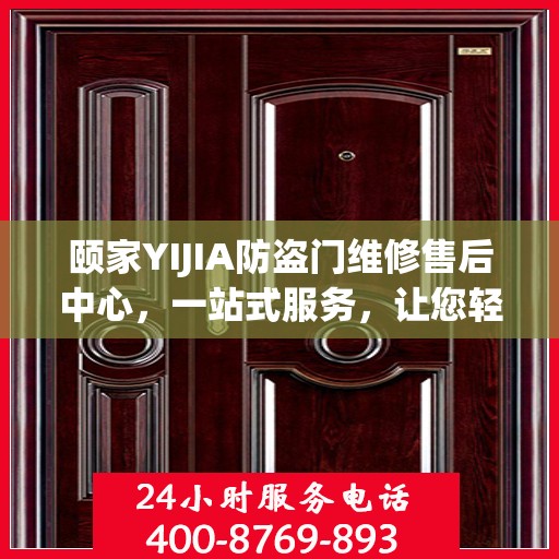 颐家YIJIA防盗门维修售后中心，一站式服务，让您轻松读懂维修流程