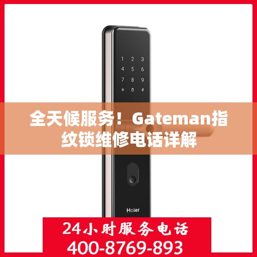 全天候服务！Gateman指纹锁维修电话详解