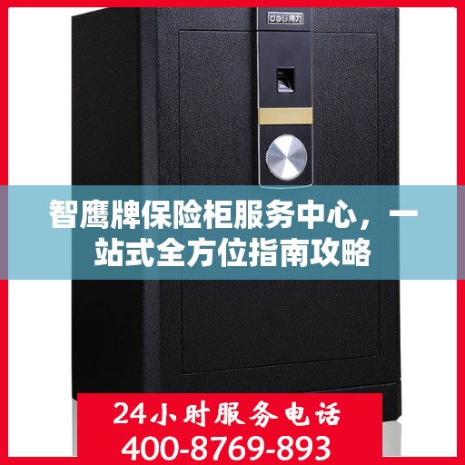 智鹰牌保险柜服务中心，一站式全方位指南攻略