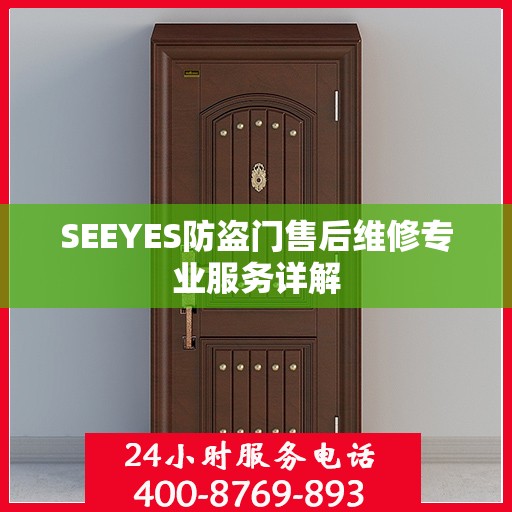 SEEYES防盗门售后维修专业服务详解