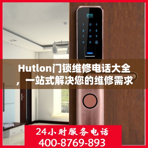 Hutlon门锁维修电话大全，一站式解决您的维修需求