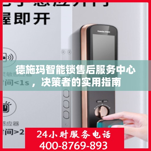 德施玛智能锁售后服务中心，决策者的实用指南