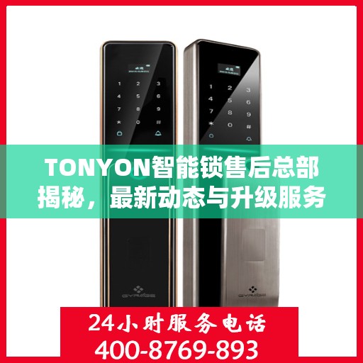 TONYON智能锁售后总部揭秘，最新动态与升级服务进展