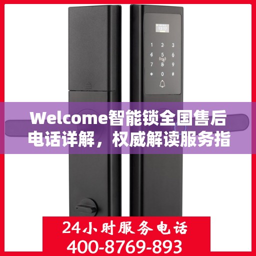 Welcome智能锁全国售后电话详解，权威解读服务指南