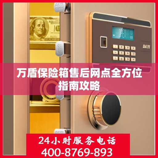 万盾保险箱售后网点全方位指南攻略