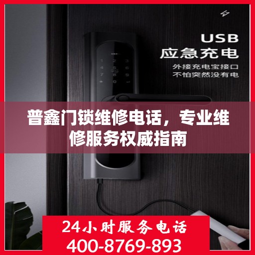 普鑫门锁维修电话，专业维修服务权威指南