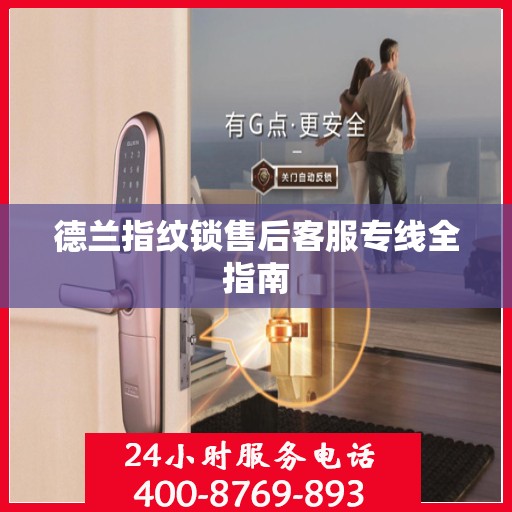 德兰指纹锁售后客服专线全指南