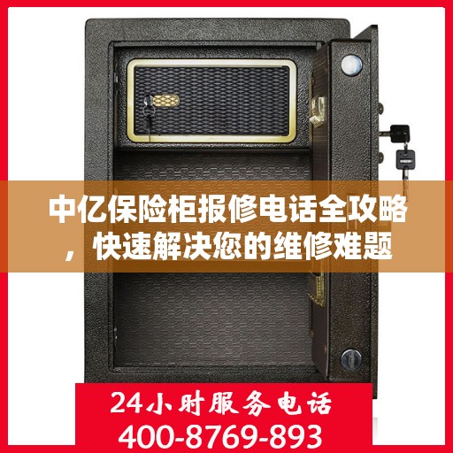 中亿保险柜报修电话全攻略，快速解决您的维修难题