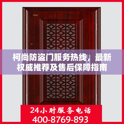柯尚防盗门服务热线，最新权威推荐及售后保障指南