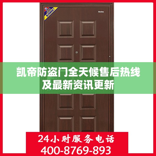 凯帝防盗门全天候售后热线及最新资讯更新