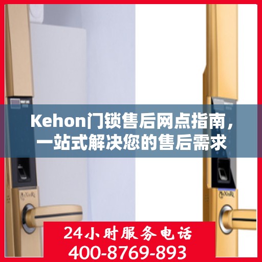 Kehon门锁售后网点指南，一站式解决您的售后需求