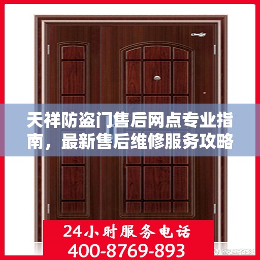 天祥防盗门售后网点专业指南，最新售后维修服务攻略