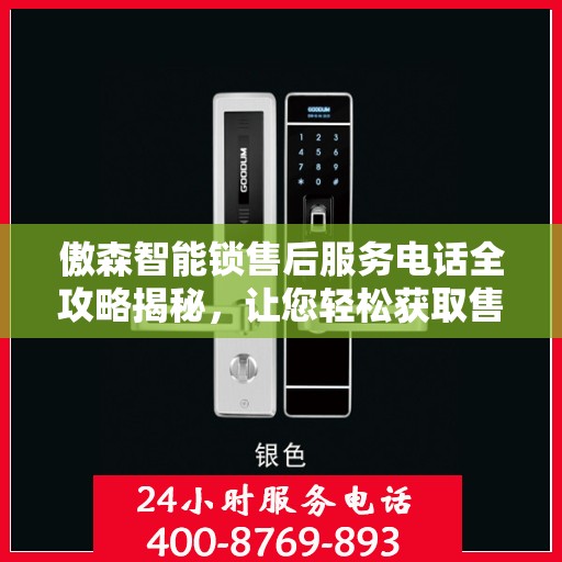 傲森智能锁售后服务电话全攻略揭秘，让您轻松获取售后支持！