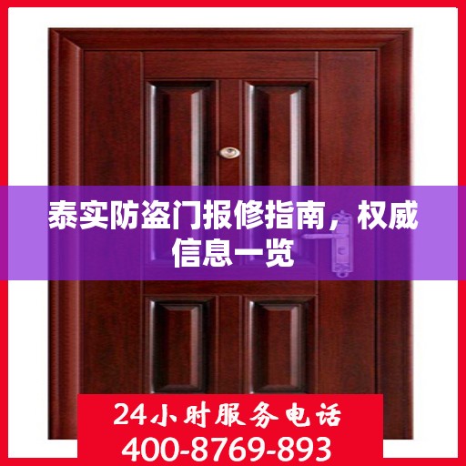 泰实防盗门报修指南，权威信息一览