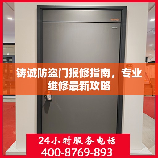 铸诚防盗门报修指南，专业维修最新攻略