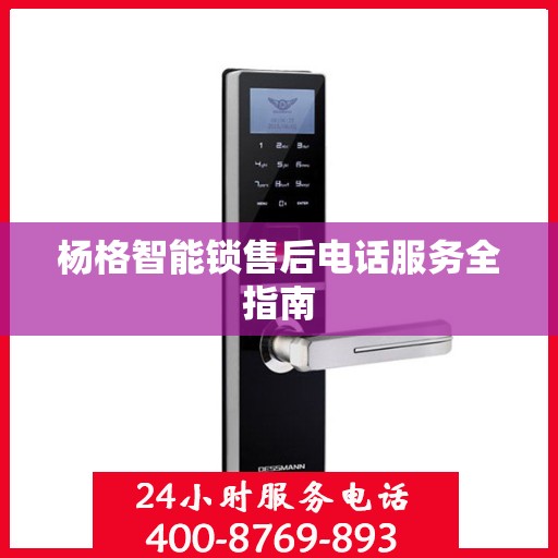 杨格智能锁售后电话服务全指南