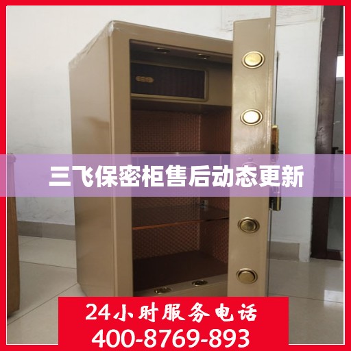 三飞保密柜售后动态更新
