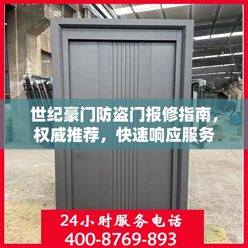 世纪豪门防盗门报修指南，权威推荐，快速响应服务