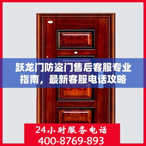 跃龙门防盗门售后客服专业指南，最新客服电话攻略