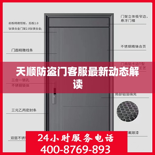 天顺防盗门客服最新动态解读