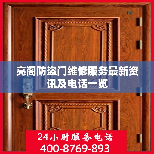 亮阁防盗门维修服务最新资讯及电话一览
