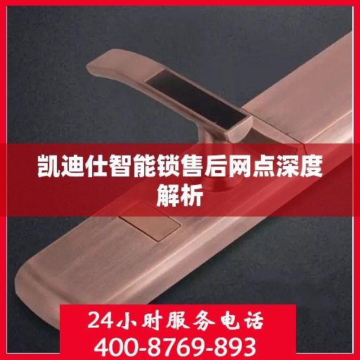 凯迪仕智能锁售后网点深度解析